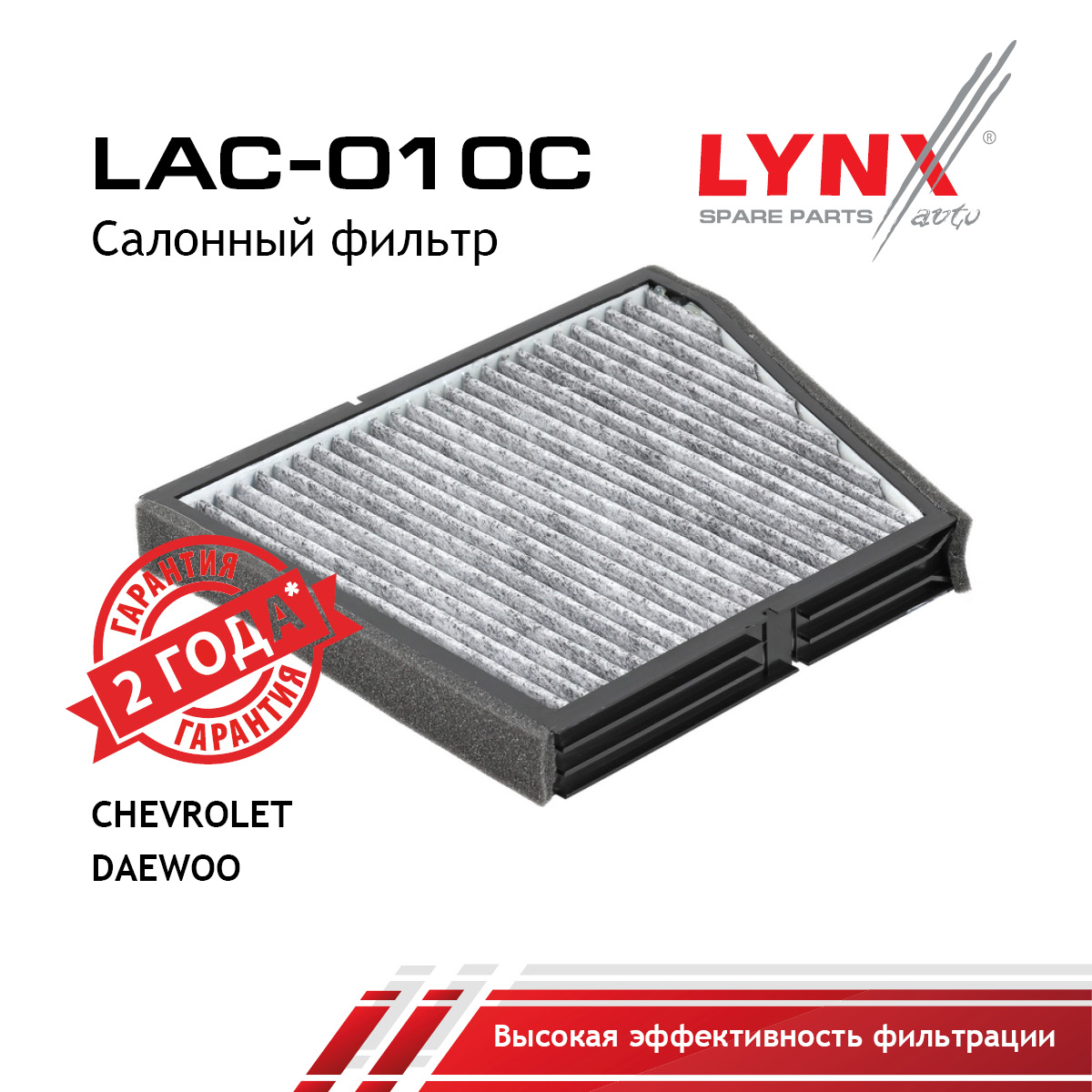 Фильтр салона угольный - LYNXauto LAC-010C