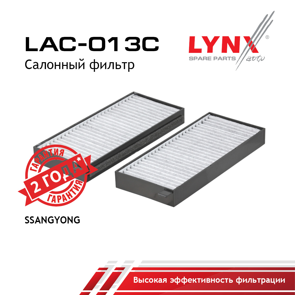 Фильтр салона угольный (2шт.) - LYNXauto LAC-013C