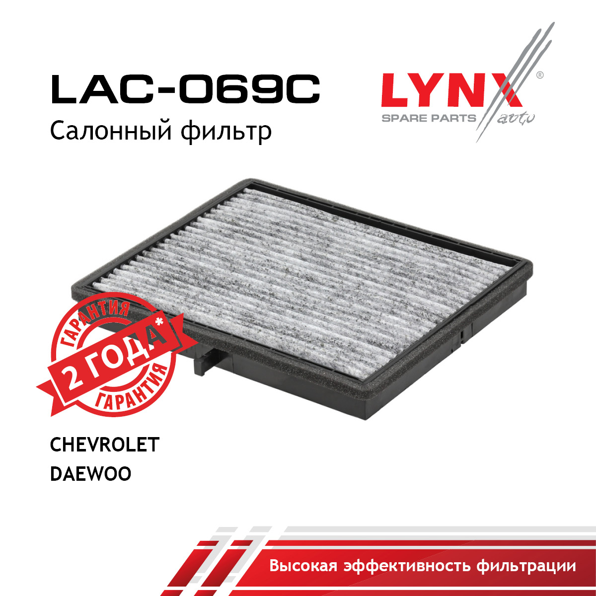 Фильтр салона угольный - LYNXauto LAC-069C