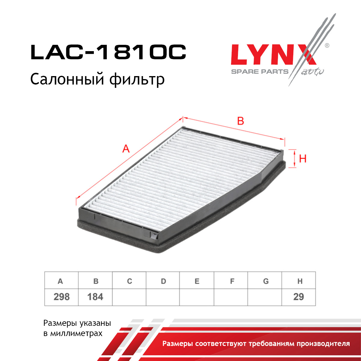 Фильтр салона угольный - LYNXauto LAC-1810C