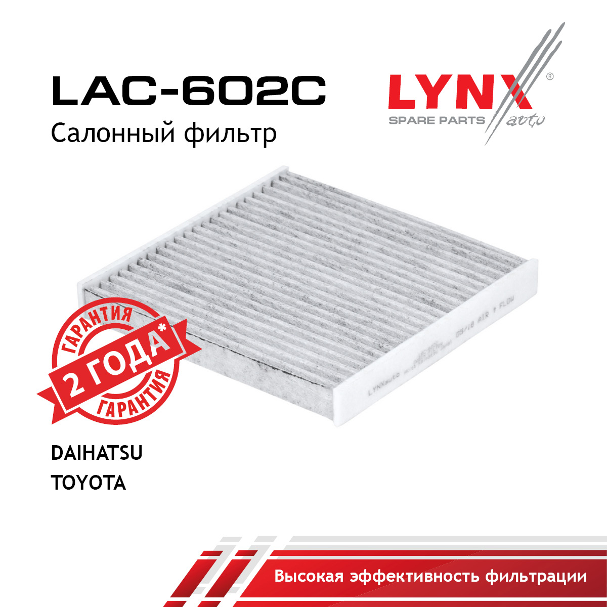 Фильтр салона угольный - LYNXauto LAC-602C