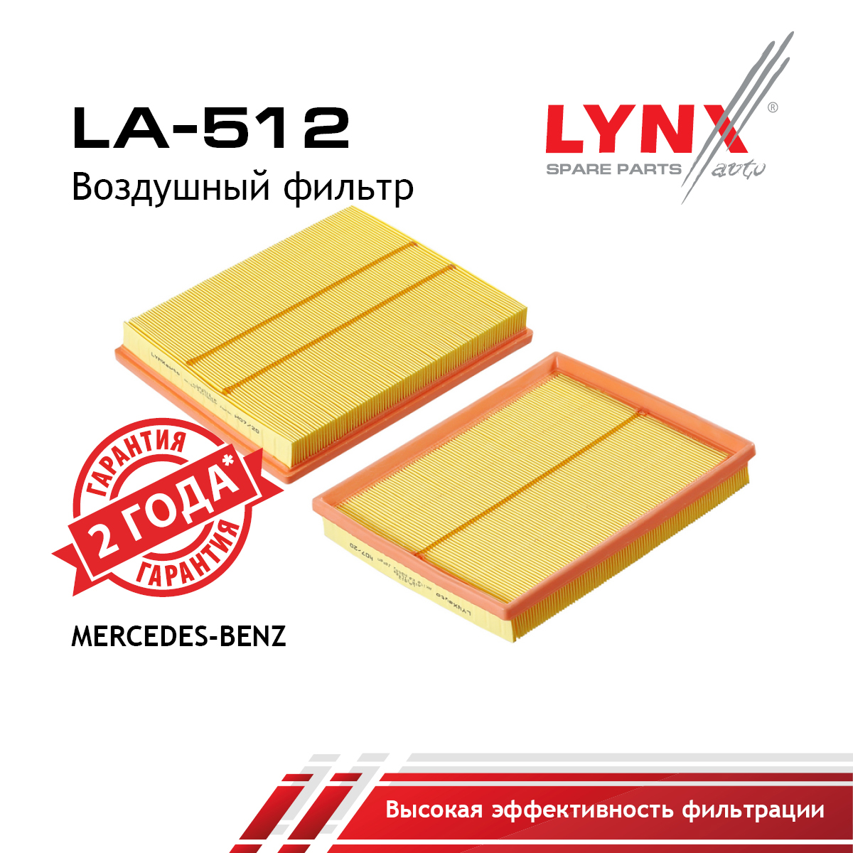 Фильтр воздушный (2шт.) - LYNXauto LA-512