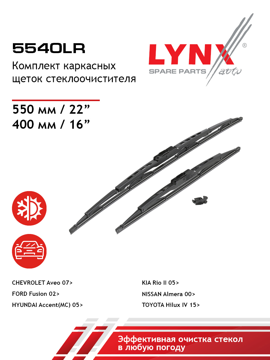 Комплект летних щеток стеклоочистителя 550мм 22400мм 16 LYNXauto 5540LR 885₽