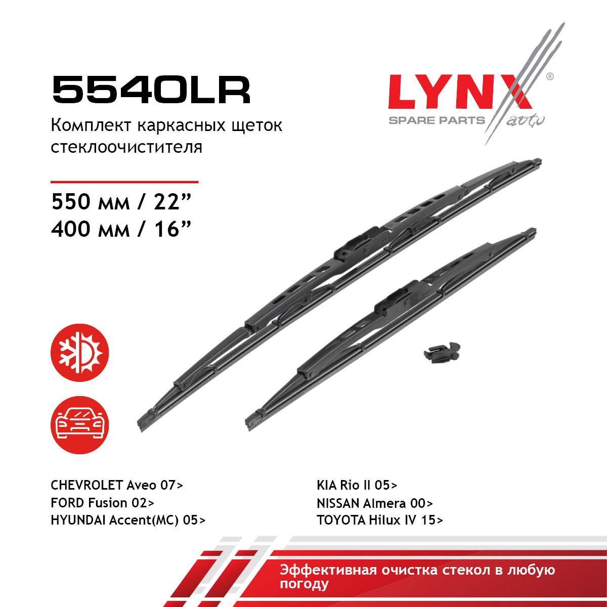 Комплект летних щеток стеклоочистителя 550мм/22+400мм/16 - LYNXauto 5540LR
