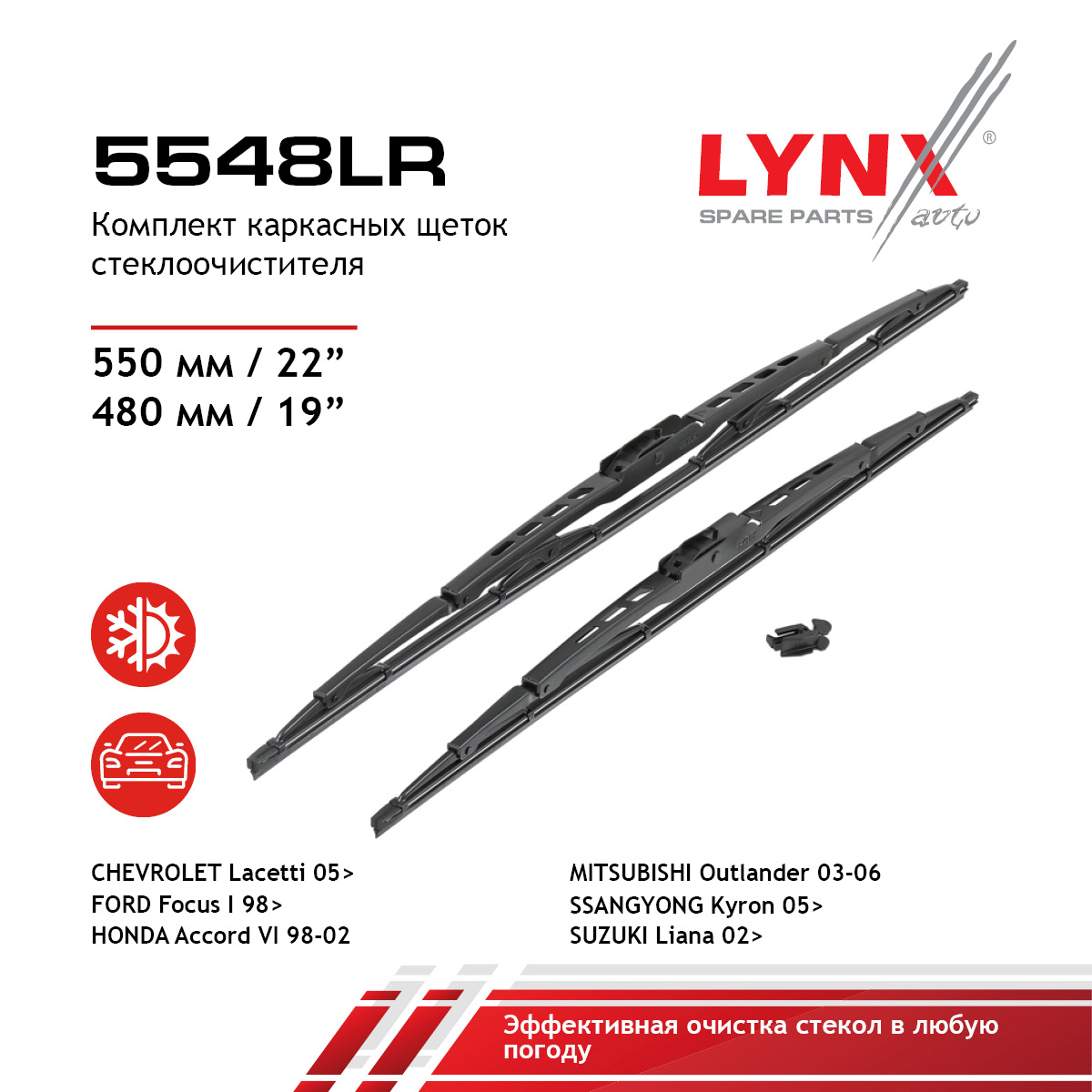 Комплект летних щеток стеклоочистителя 550мм/22+480мм/19 - LYNXauto 5548LR
