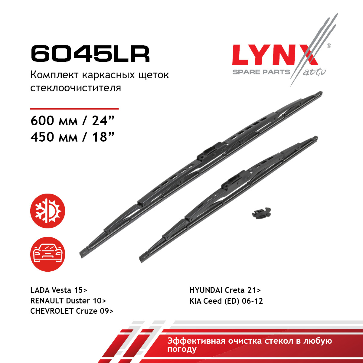 Комплект летних щеток стеклоочистителя 600мм/24+450мм/18 - LYNXauto 6045LR