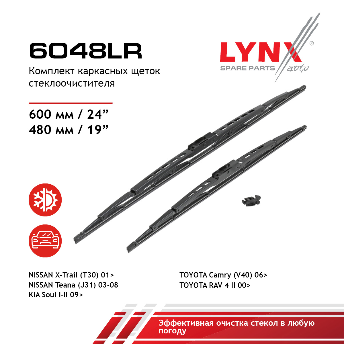 Комплект летних щеток стеклоочистителя 600мм/24+480мм/19 - LYNXauto 6048LR