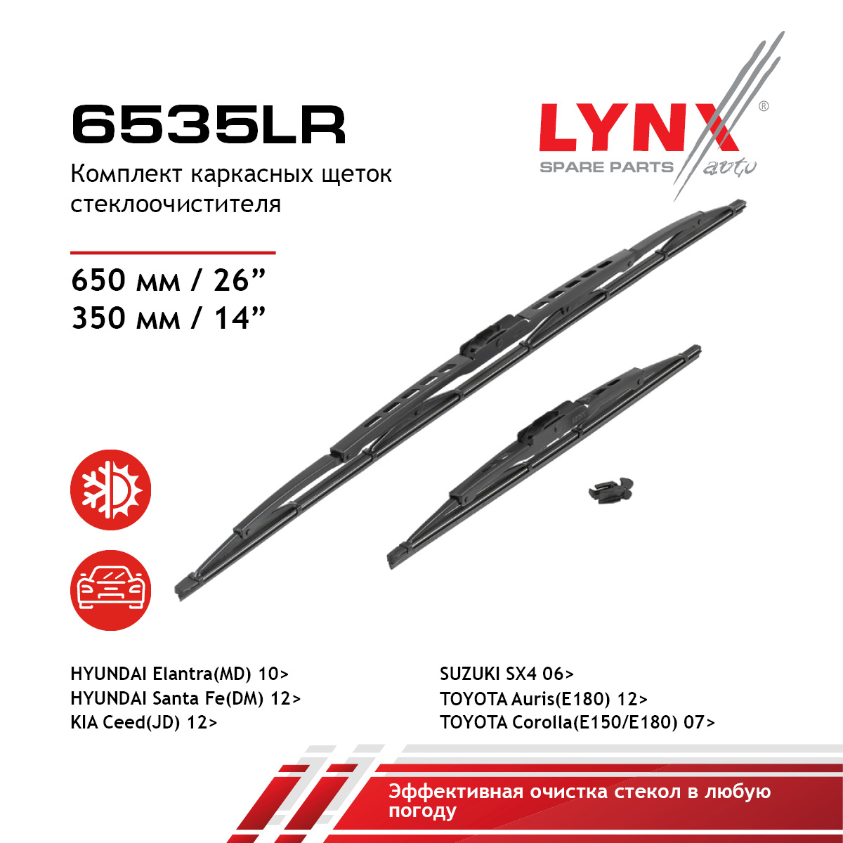 Комплект летних щеток стеклоочистителя 650мм/26+350мм/14 - LYNXauto 6535LR