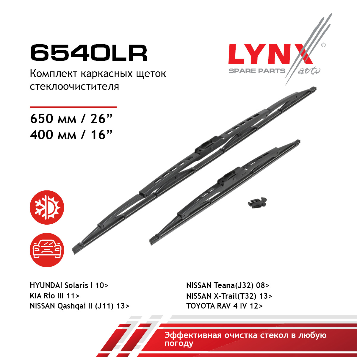 Комплект летних щеток стеклоочистителя 650мм/26+400мм/16 - LYNXauto 6540LR