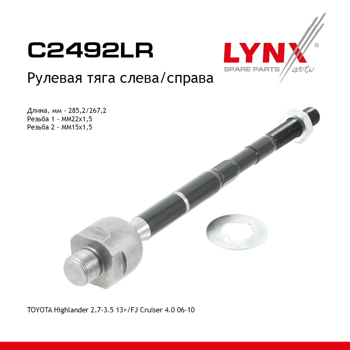 Тяга рулевая| перед прав/лев | - LYNXauto C2492LR