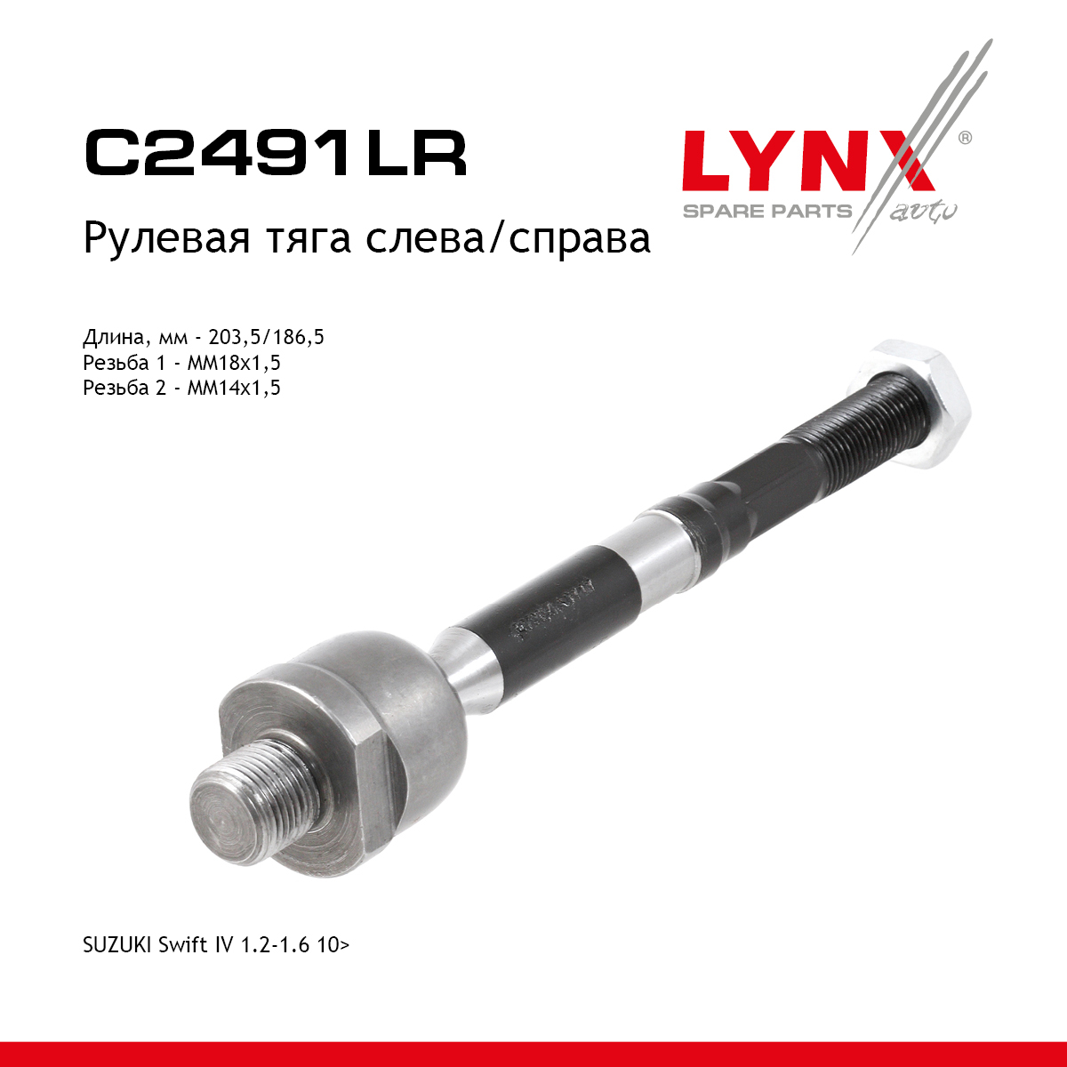 Тяга рулевая| перед прав/лев | - LYNXauto C2491LR