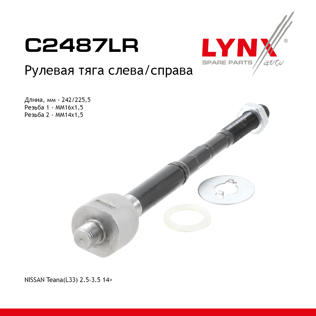 Тяга рулева | перед прав/лев | - LYNXauto C2487LR