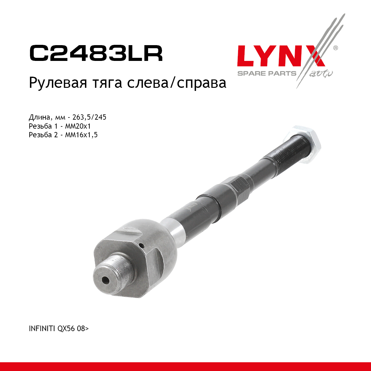 Тяга рулевая| перед прав/лев | - LYNXauto C2483LR