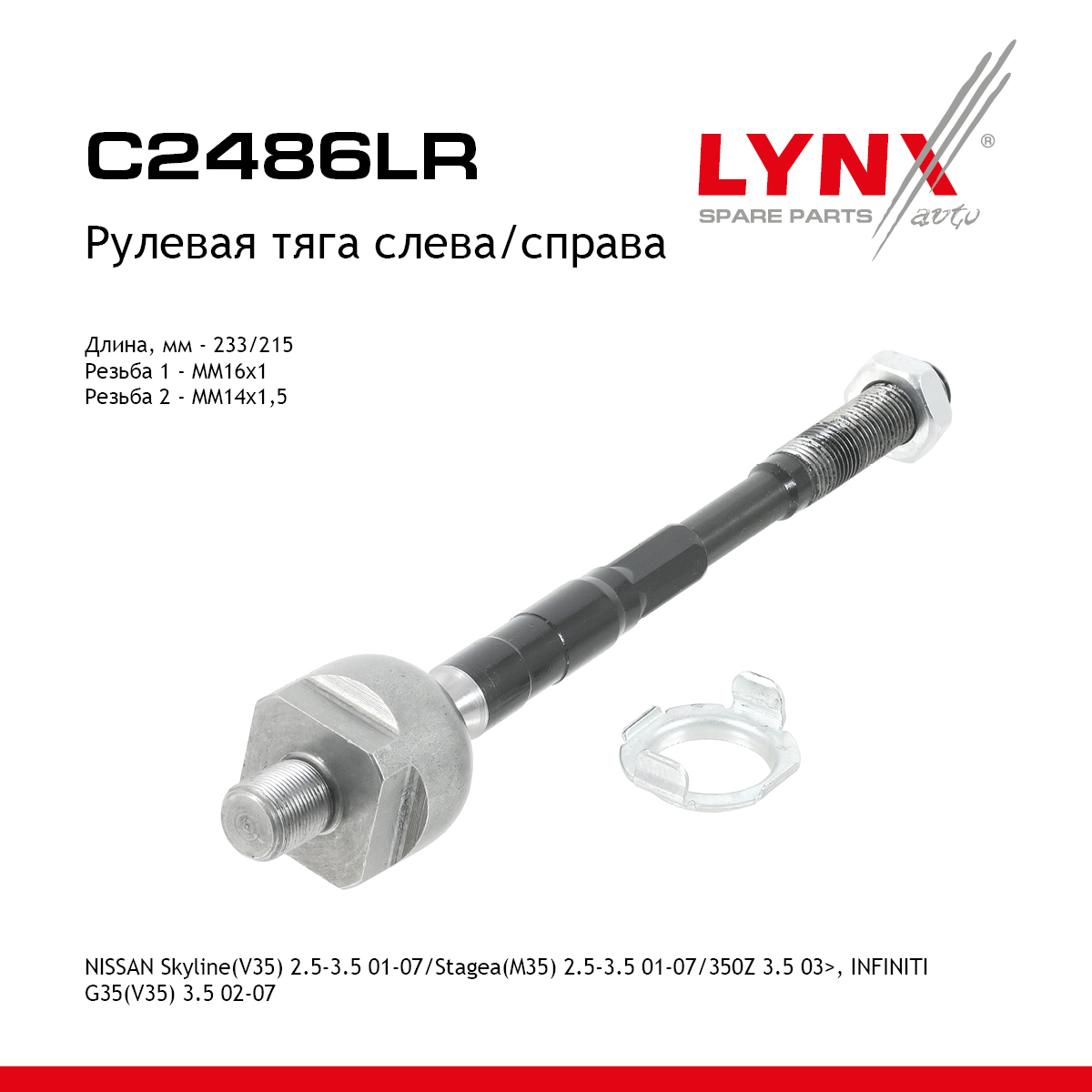 Тяга рулевая| перед прав/лев | - LYNXauto C2486LR