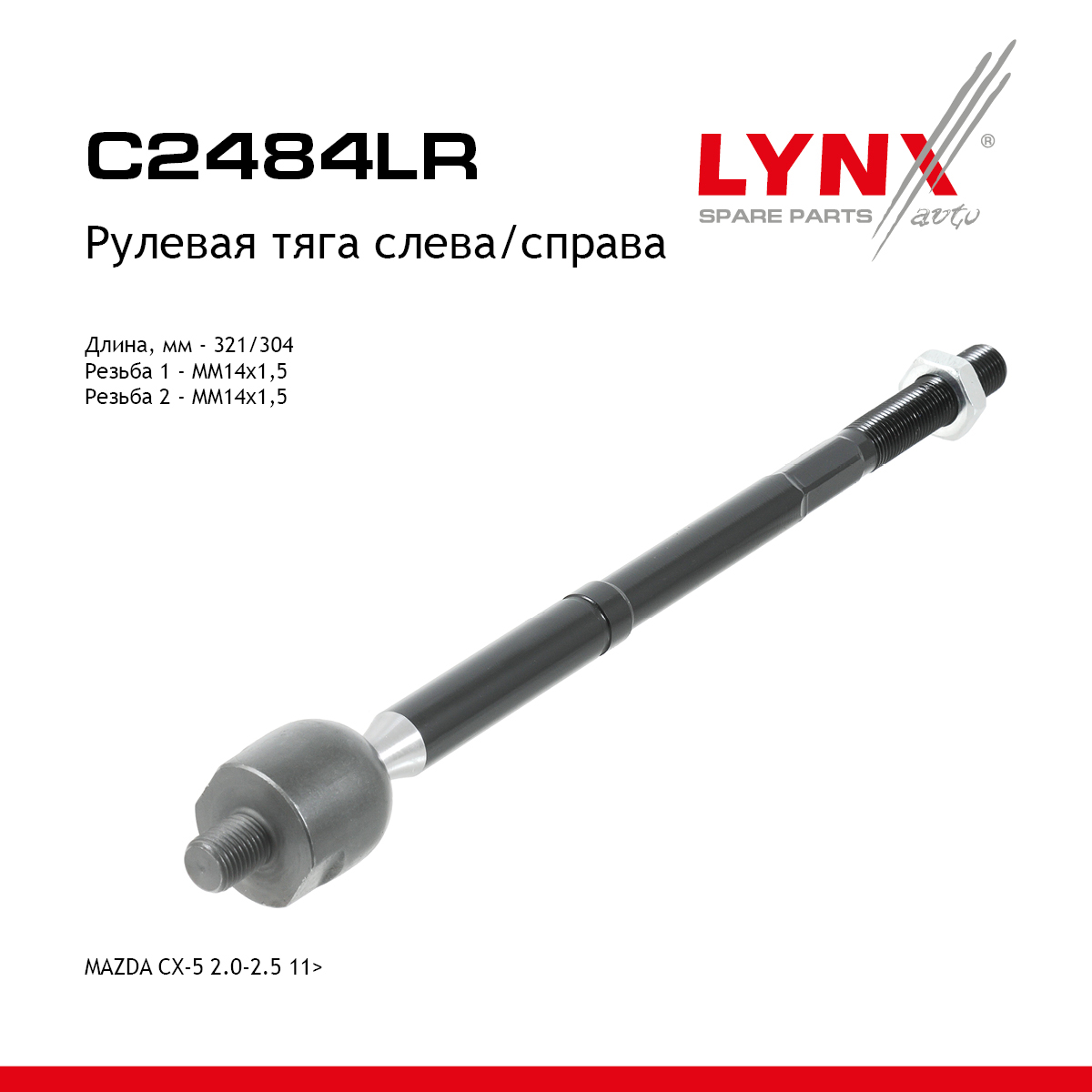 Тяга ру | перед прав/лев | - LYNXauto C2484LR
