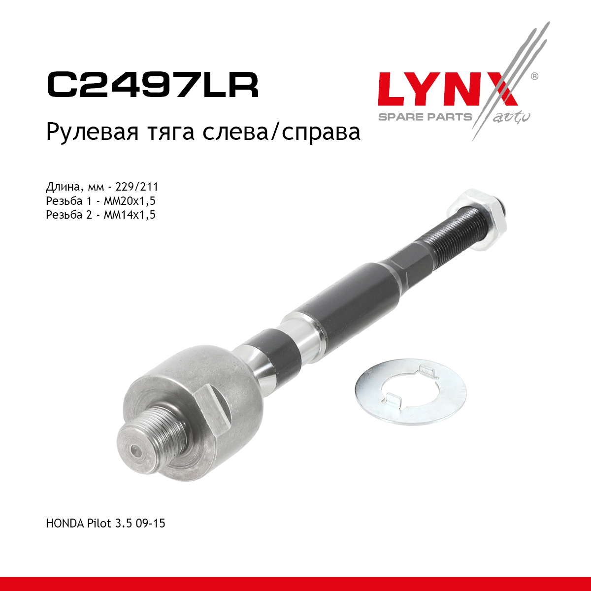 Тяга рулевая| перед прав/лев | - LYNXauto C2497LR