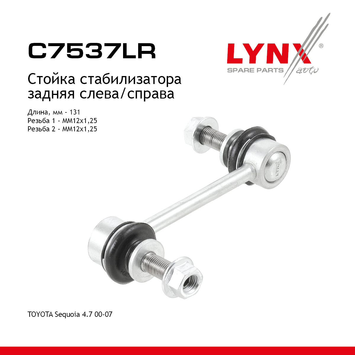 Стойка стабилизатора| зад прав/лев | - LYNXauto C7537LR