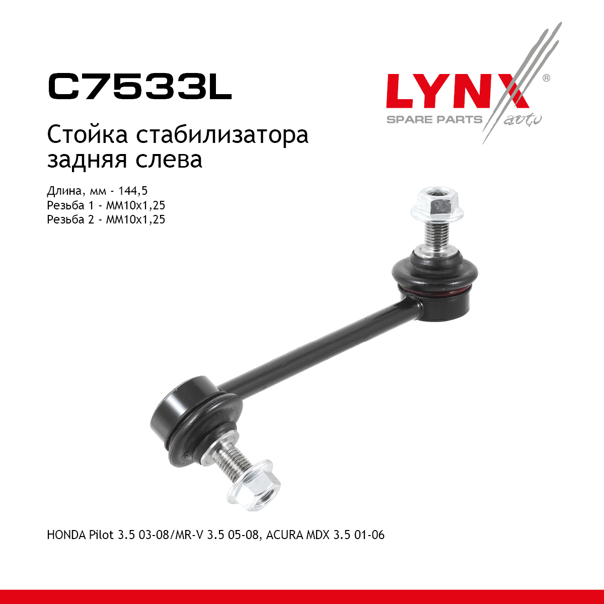 Стойка стабилизатора| зад лев | - LYNXauto C7533L