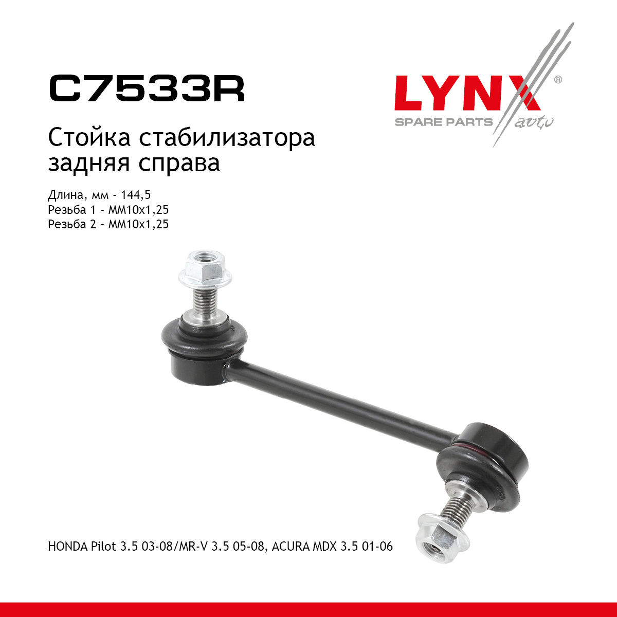 Стойка стабилизатора| зад прав | - LYNXauto C7533R
