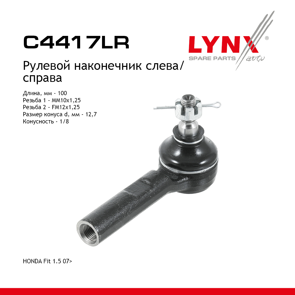 Наконечник рулевой тяги| прав/лев | - LYNXauto C4417LR