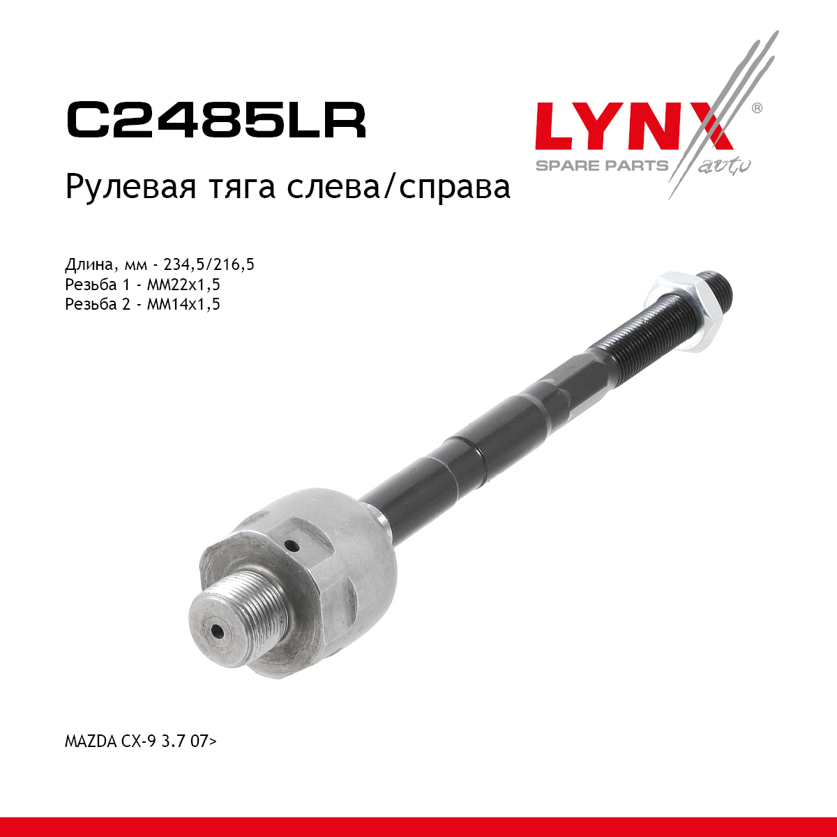 Тяга ру | перед прав/лев | - LYNXauto C2485LR