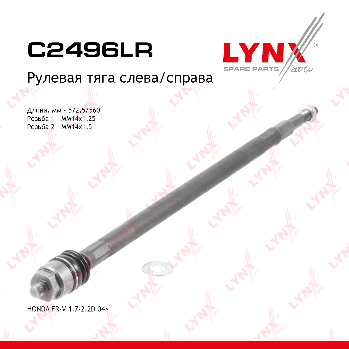 Тяга рулевая| перед прав/лев | - LYNXauto C2496LR