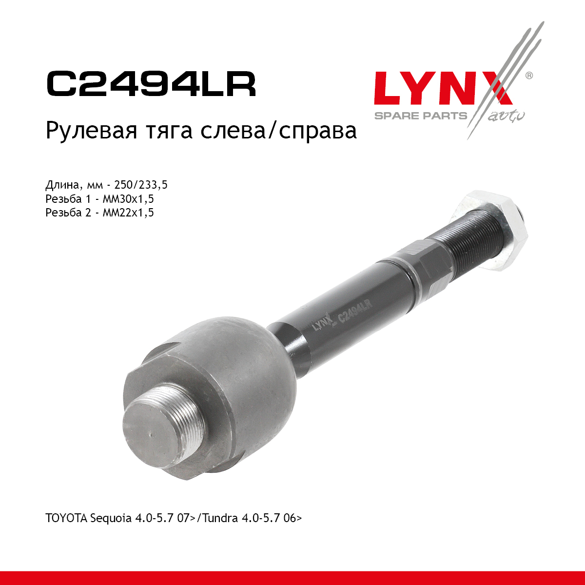 Тяга рулевая| перед прав/лев | - LYNXauto C2494LR