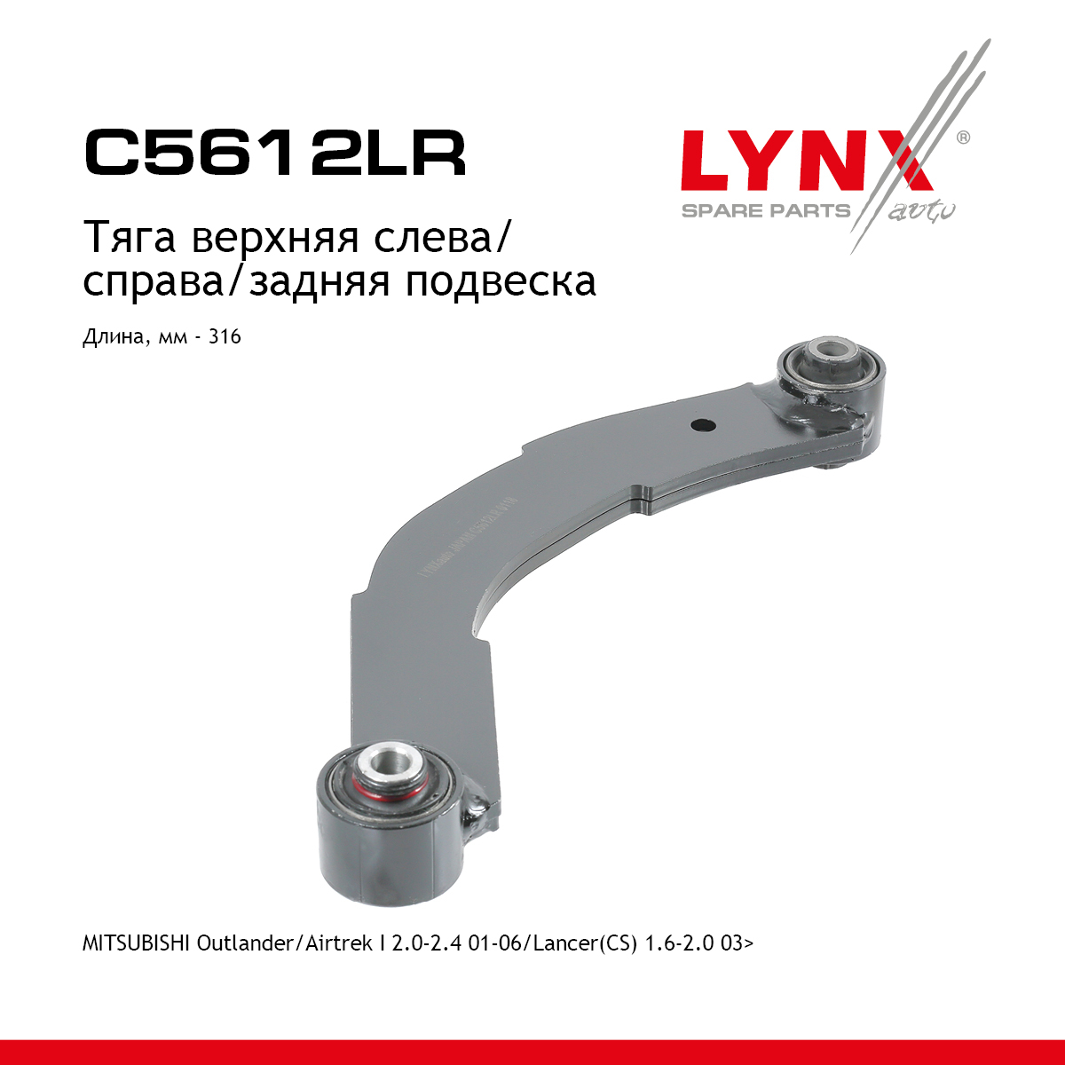 Рычаг подвески верхний| зад прав/лев | - LYNXauto C5612LR