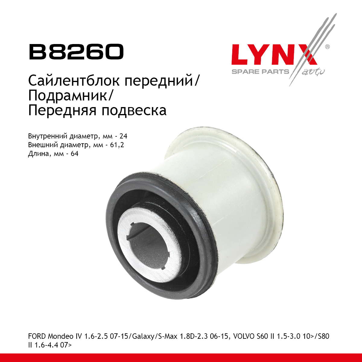 Сайлентблок подрамника | перед | - LYNXauto B8260