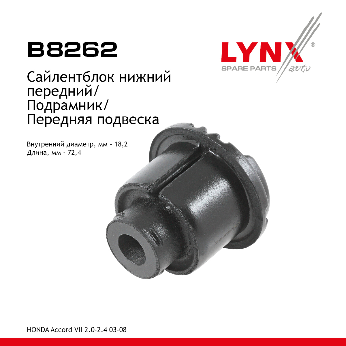 Сайлентблок подрамника | перед | - LYNXauto B8262