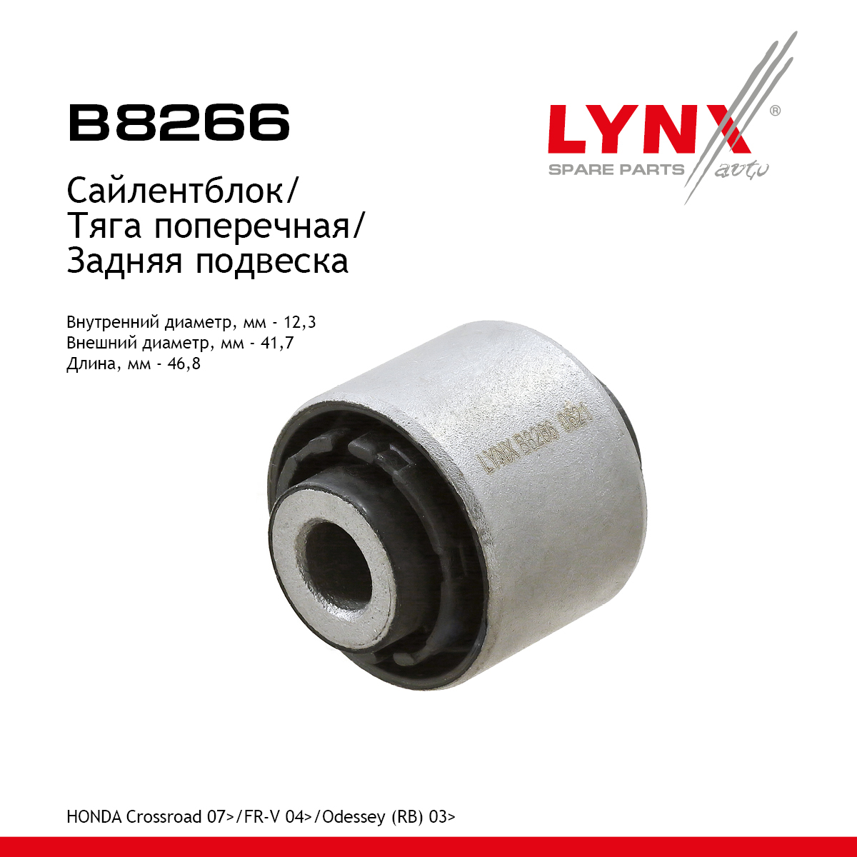 Сайлентблок подвески | зад прав/лев | - LYNXauto B8266