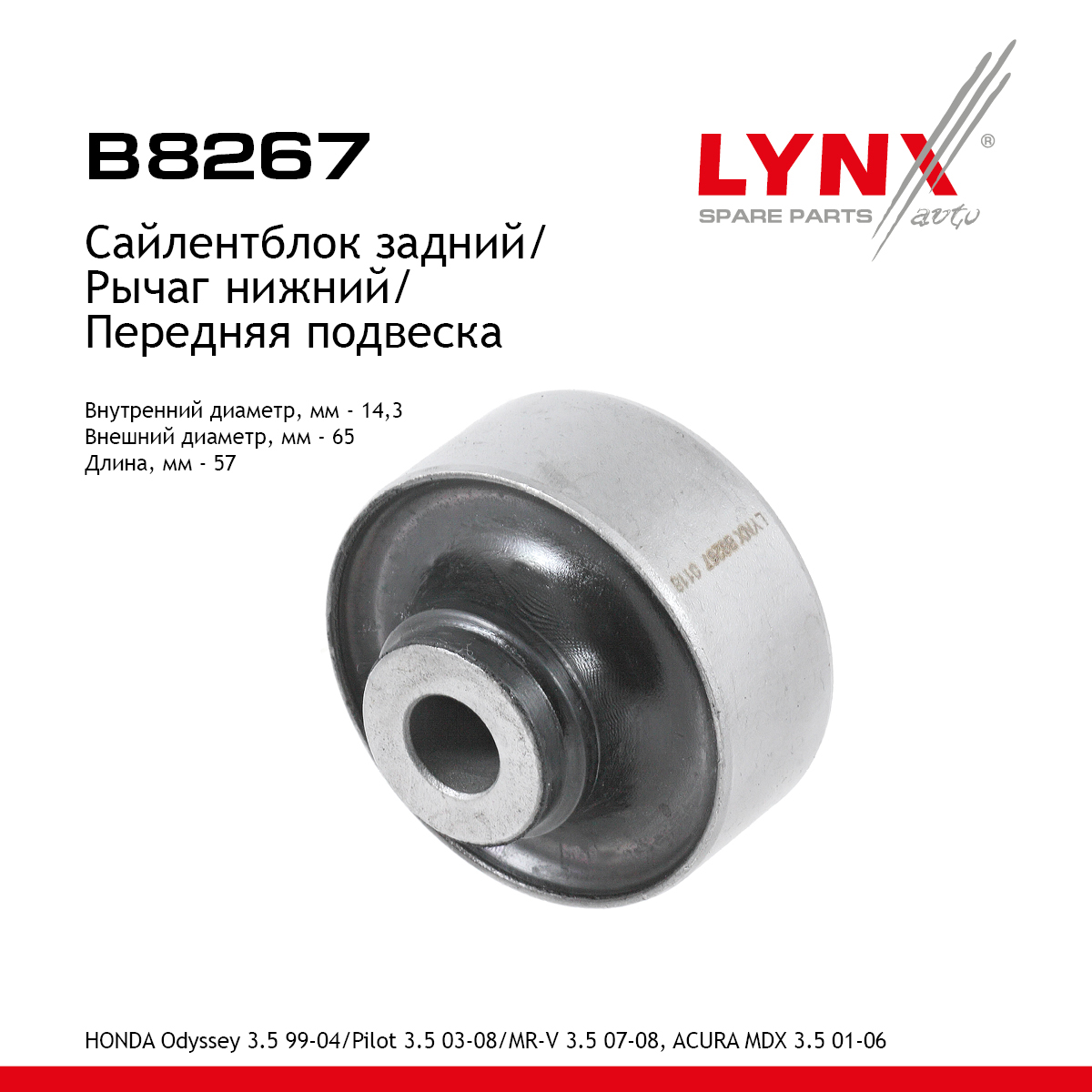 Сайлентблок рычага подвески | перед прав/лев | - LYNXauto B8267