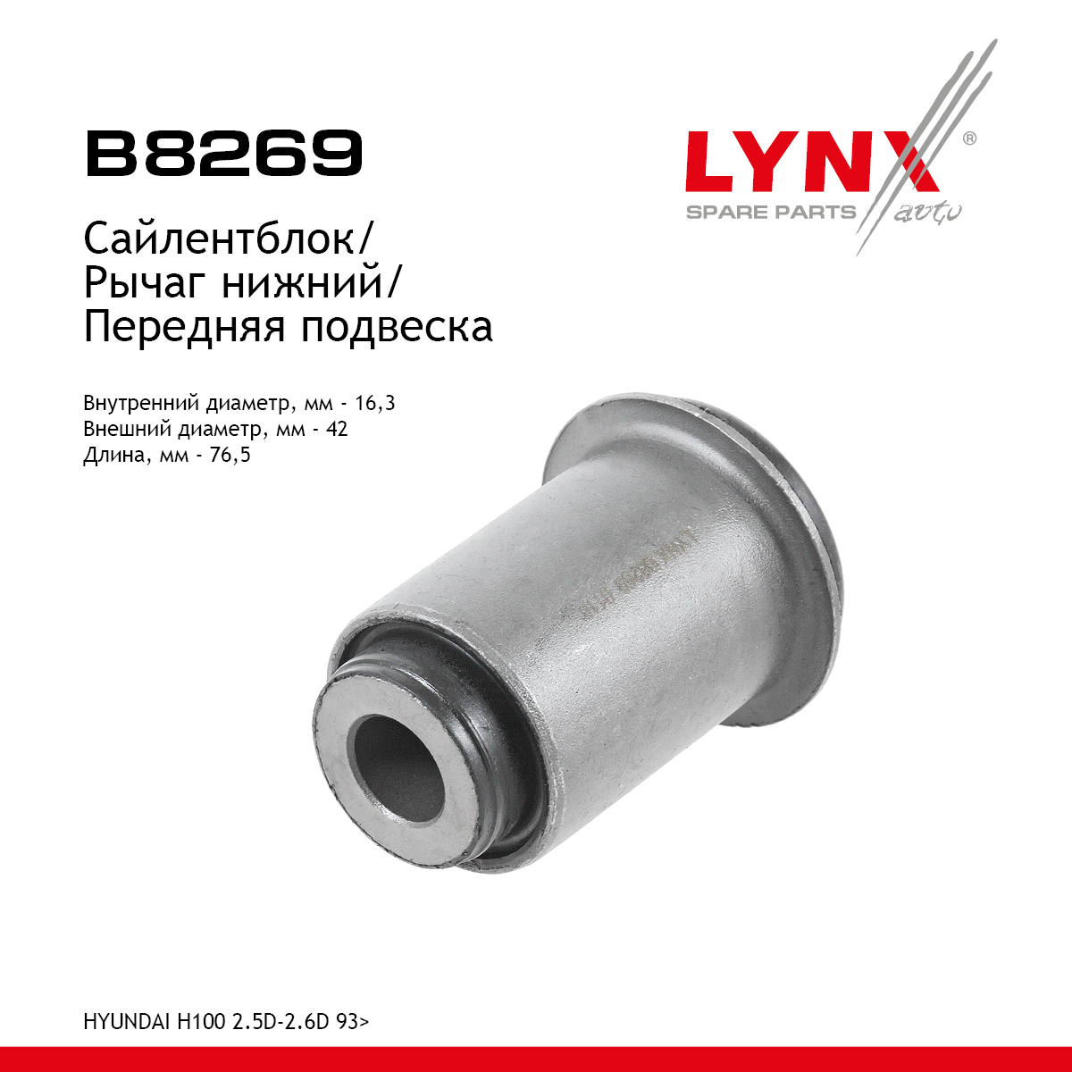 Сайлентблок рычага подвески | перед прав/лев | - LYNXauto B8269