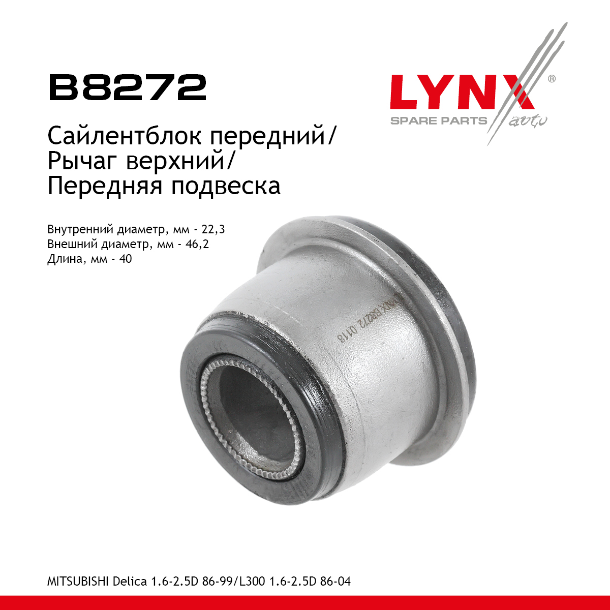 Сайлентблок верхнего рычага подвески | перед прав/лев | - LYNXauto B8272