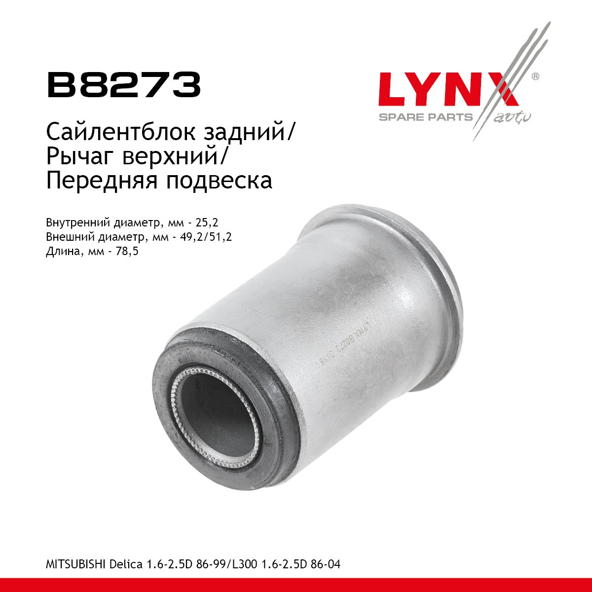 Сайлентблок рычага подвески | перед прав/лев | - LYNXauto B8273