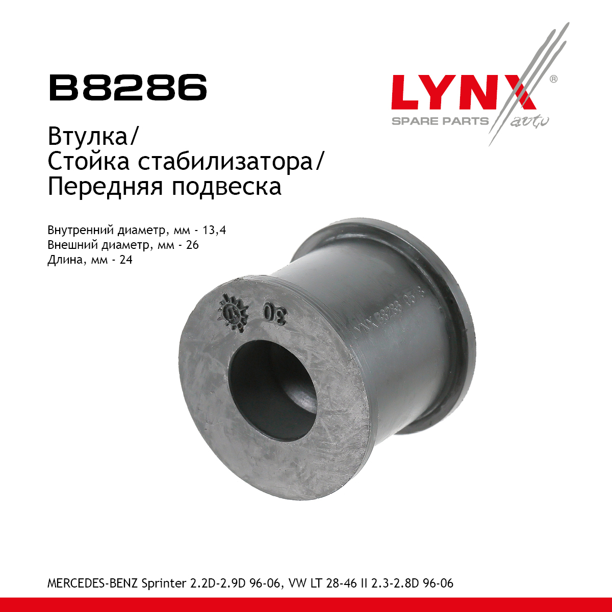 Втулка стабилизатора | перед | - LYNXauto B8286