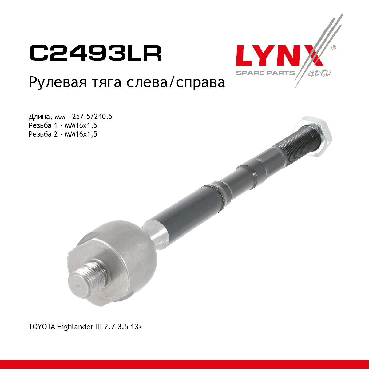 Тяга рулевая |перед прав/лев| - LYNXauto C2493LR