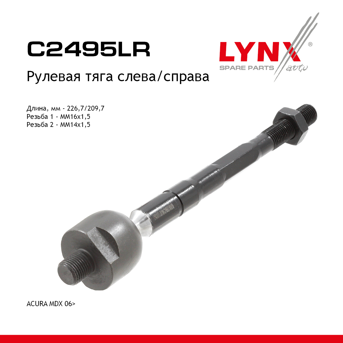 Рулевая тяга | перед прав/лев | - LYNXauto C2495LR
