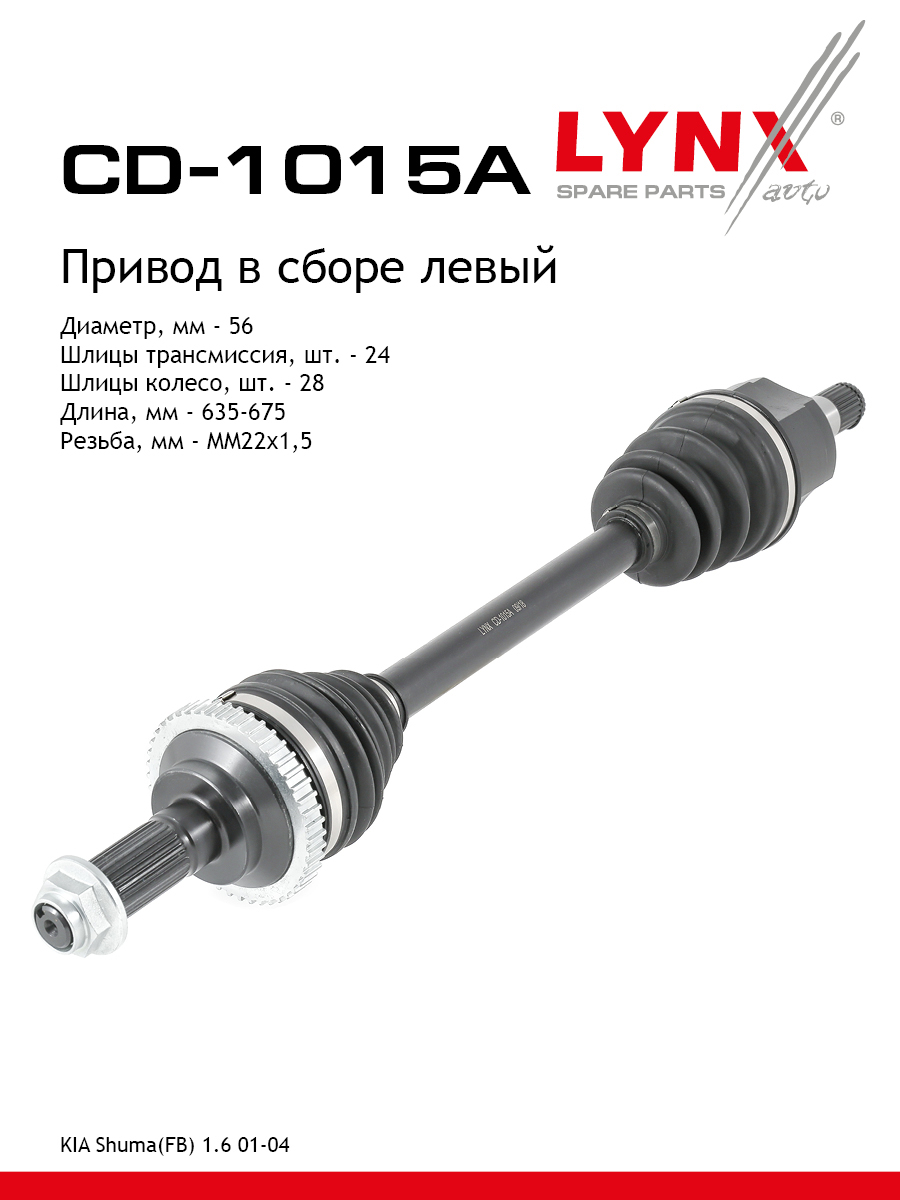 Привод в сборе | перед лев| - LYNXauto CD-1015A