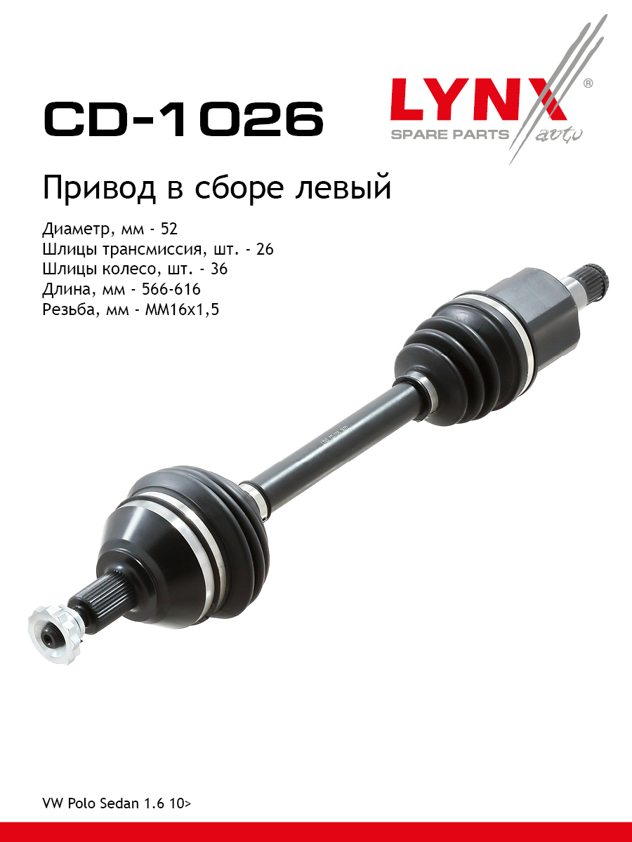 Привод в сборе | перед лев | - LYNXauto CD-1026