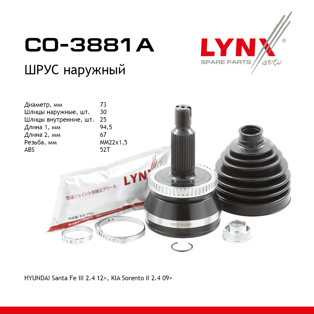 Шрус внешний | перед прав/лев | - LYNXauto CO-3881A