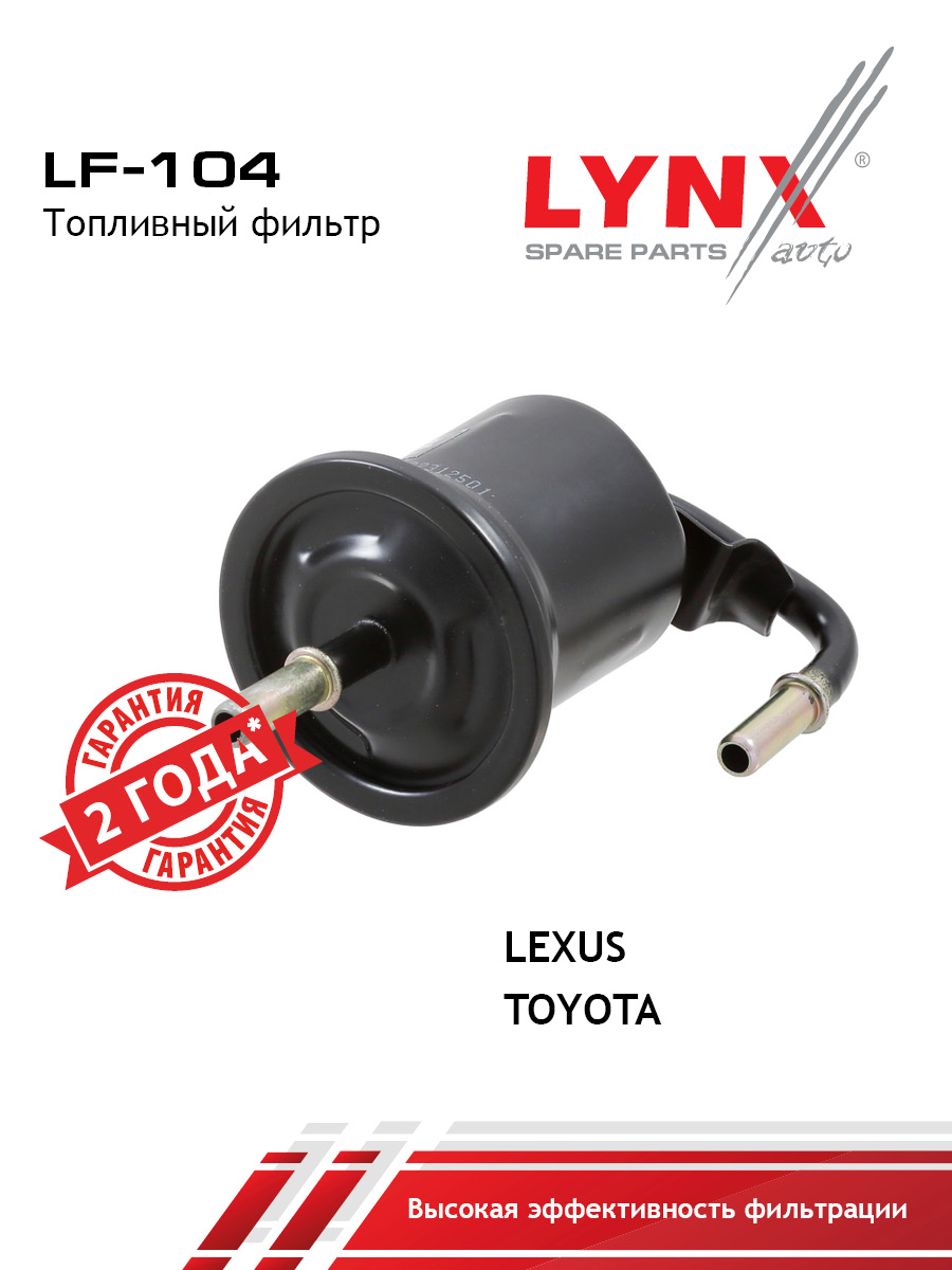 Фильтр топливный - LYNXauto LF-104