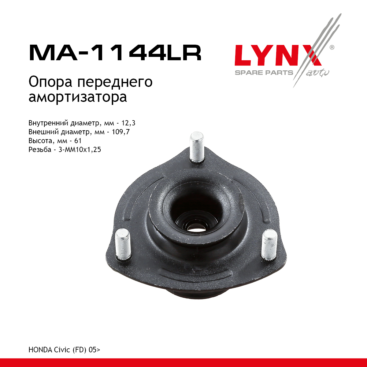 Опора амортизатора | перед прав/лев | - LYNXauto MA-1144LR