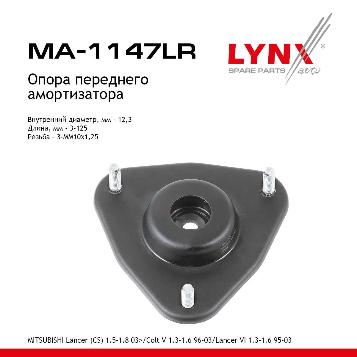 Опора амортизатора | перед прав/лев | - LYNXauto MA-1147LR