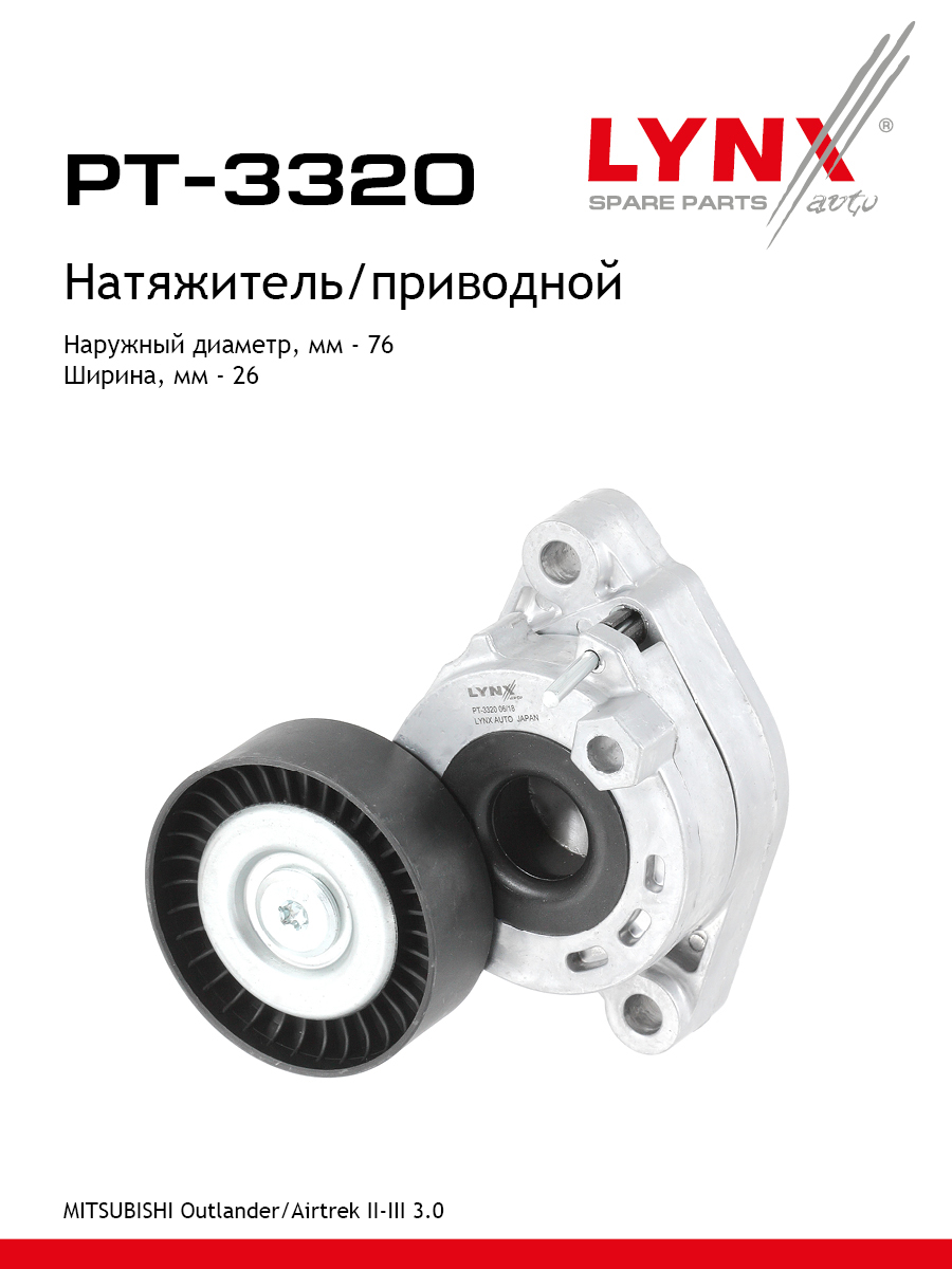 Натяжитель поликлинового ремня - LYNXauto PT-3320