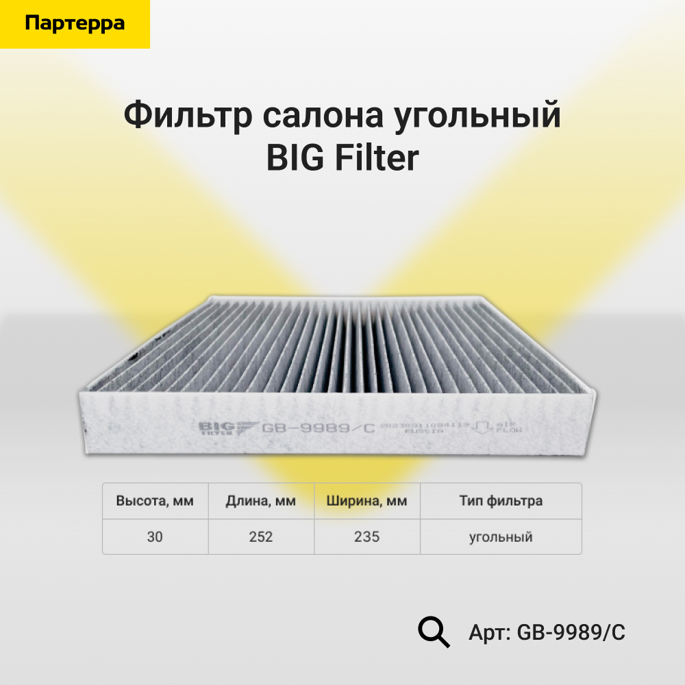 Фильтр салона угольный - BIG Filter GB-9989/C