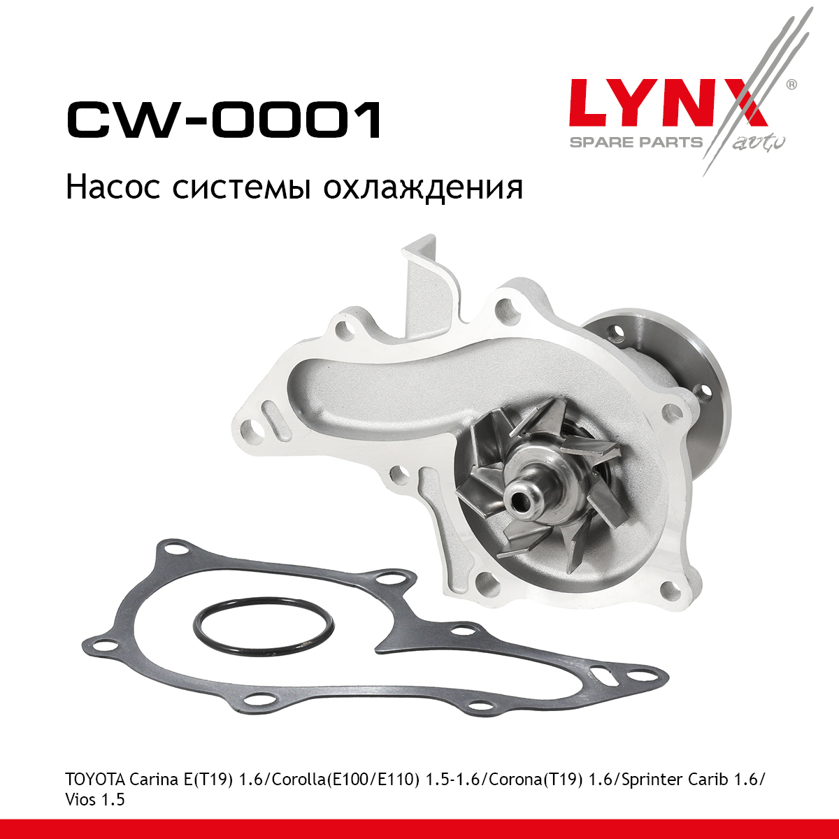 Насос водяной - LYNXauto CW-0001