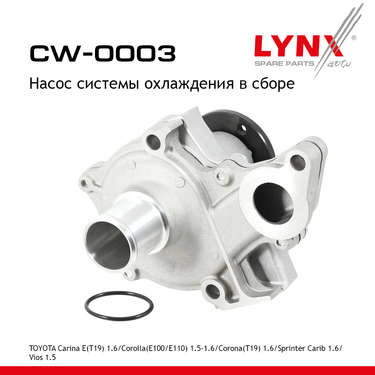 Насос водяной - LYNXauto CW-0003