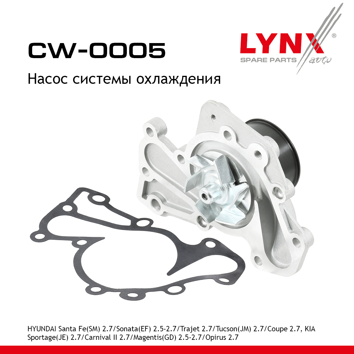 Насос водяной - LYNXauto CW-0005