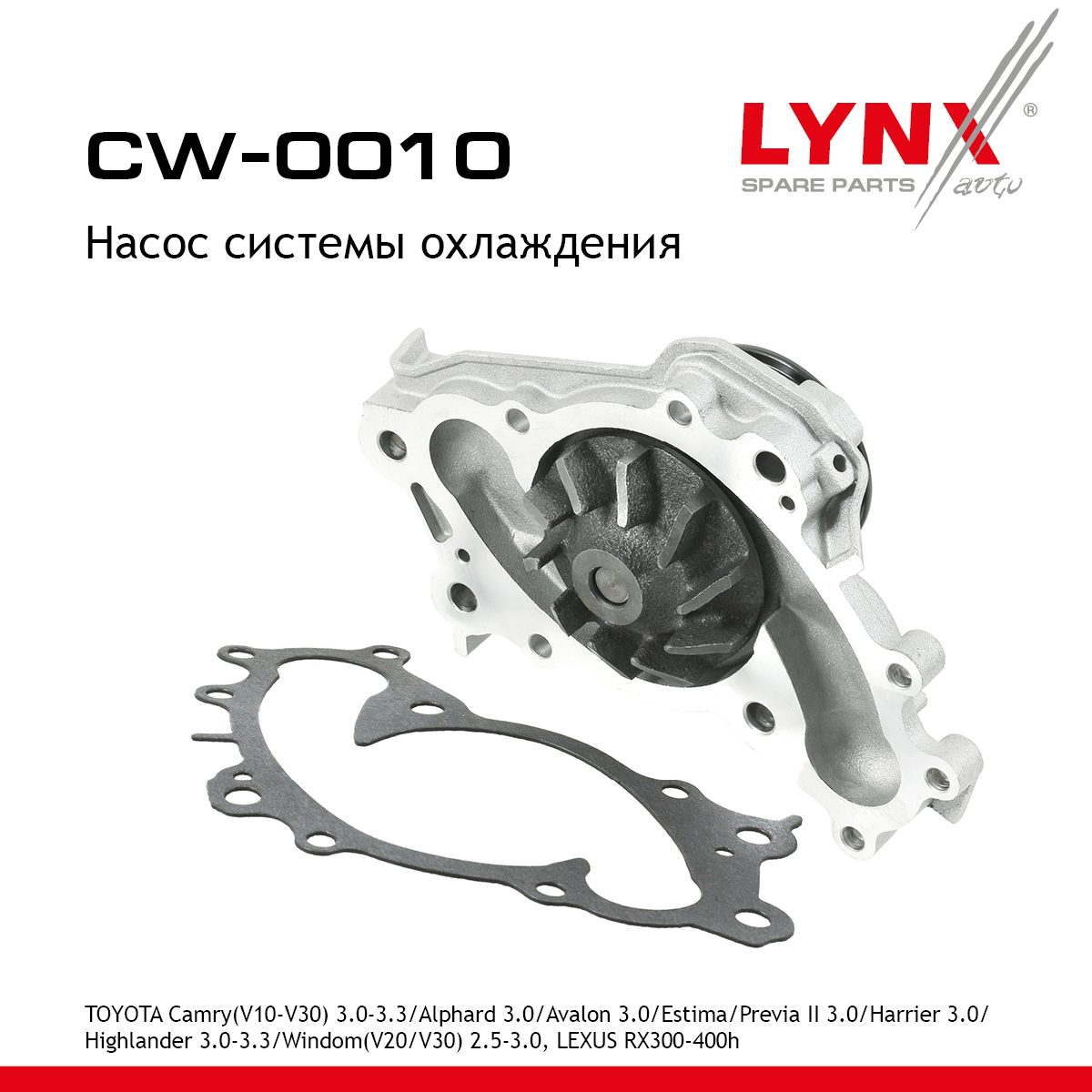 Насос водяной - LYNXauto CW-0010
